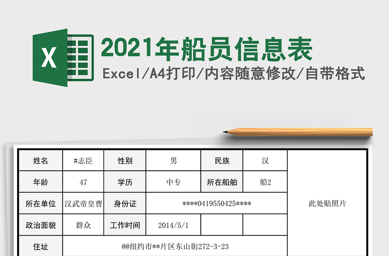 2021年船員信息表