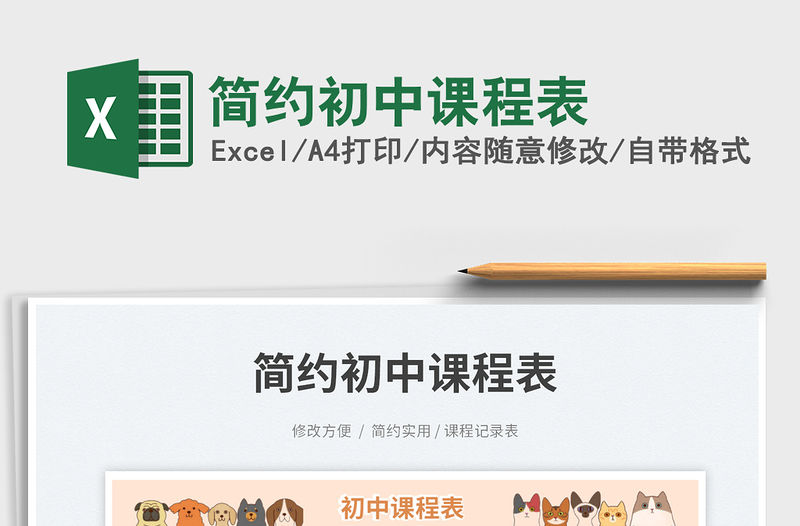 2023簡約初中課程表免費下載