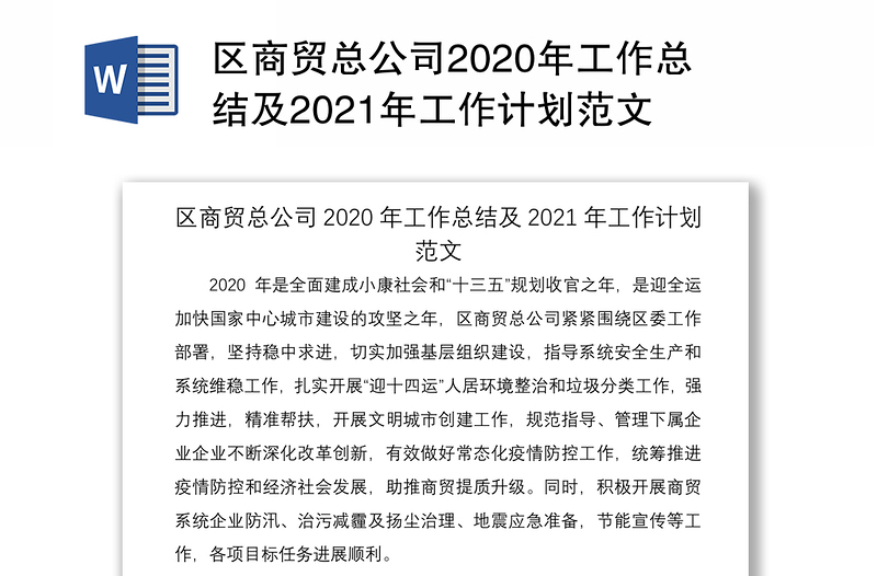 区商贸总公司2020年工作总结及2021年工作计划范文