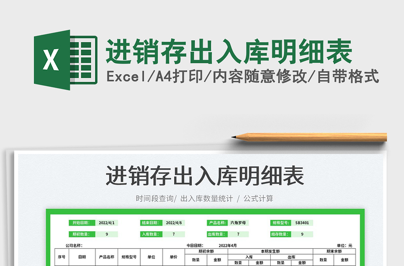 2022進(jìn)銷(xiāo)存出入庫(kù)明細(xì)表免費(fèi)下載