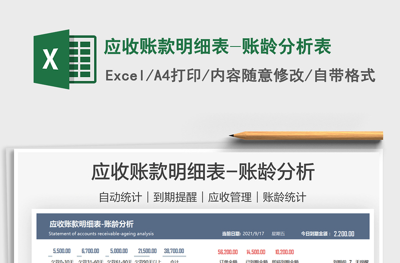 2022應收賬款明細表-賬齡分析表免費下載