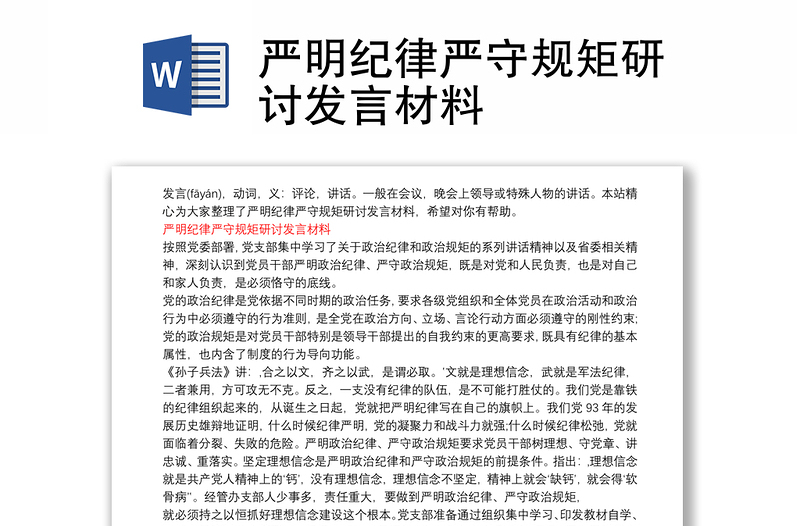 嚴(yán)明紀(jì)律嚴(yán)守規(guī)矩研討發(fā)言材料