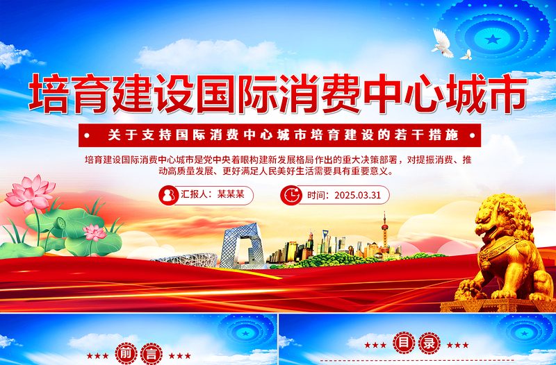 2025《關(guān)于支持國際消費(fèi)中心城市培育建設(shè)的若干措施》PPT課件下載