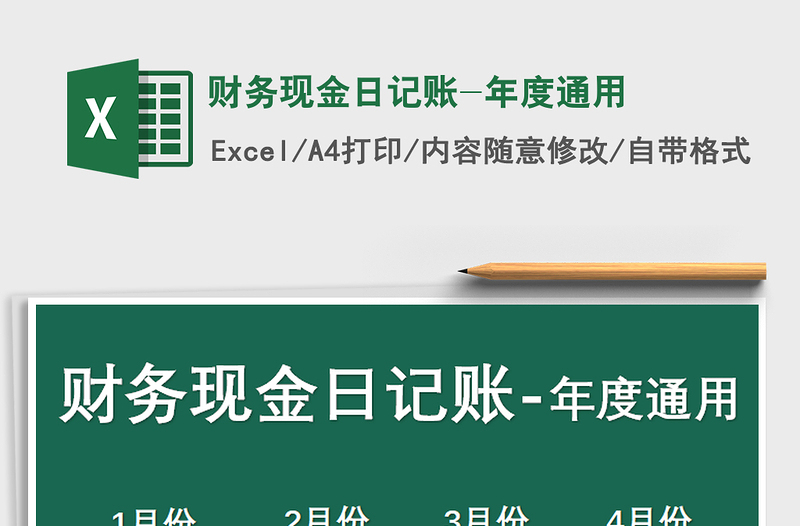 2021年财务现金日记账-年度通用免费下载