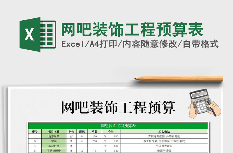 2021年網(wǎng)吧裝飾工程預(yù)算表