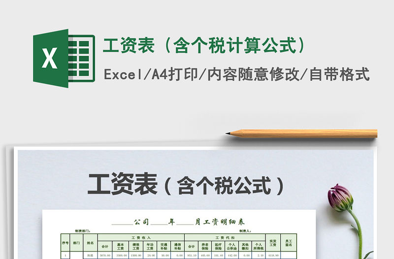 2021年工資表（含個稅計算公式）