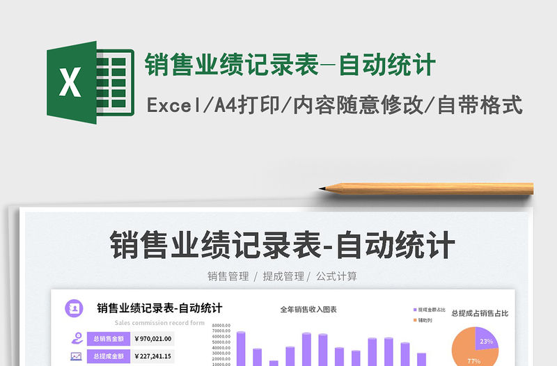 2023銷售業績記錄表-自動統計免費下載
