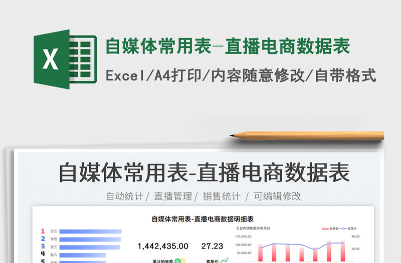2022自媒體常用表-直播電商數(shù)據(jù)表免費(fèi)下載
