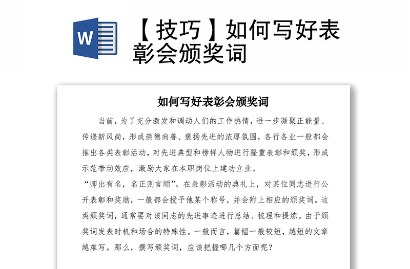 2021【技巧】如何寫好表彰會頒獎詞