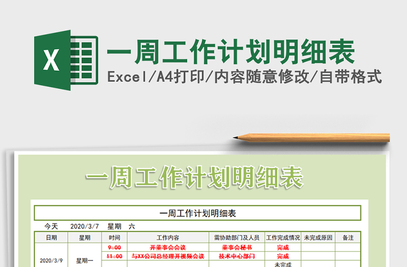2021年一周工作計劃明細表