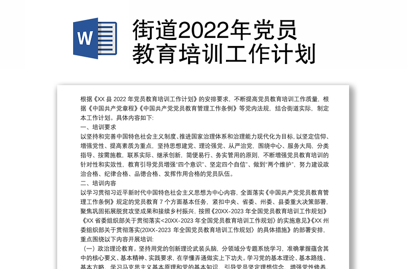 街道2022年黨員教育培訓(xùn)工作計(jì)劃