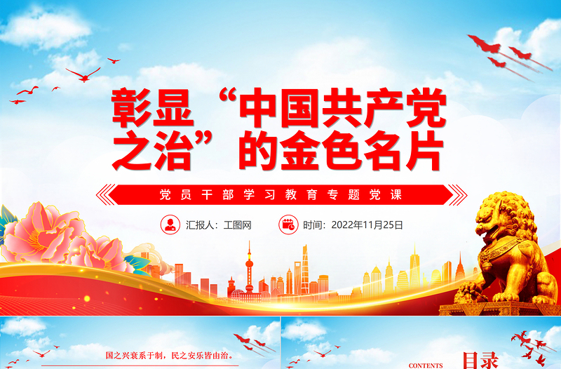 2022彰顯“中國共產(chǎn)黨之治”的金色名片PPT黨建風黨員干部學習教育專題黨課黨建課件