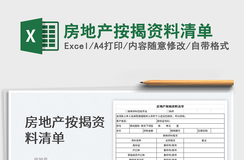 2022房地產(chǎn)按揭資料清單免費下載