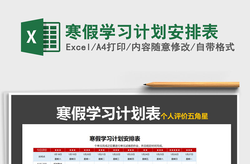 2021年寒假學習計劃安排表