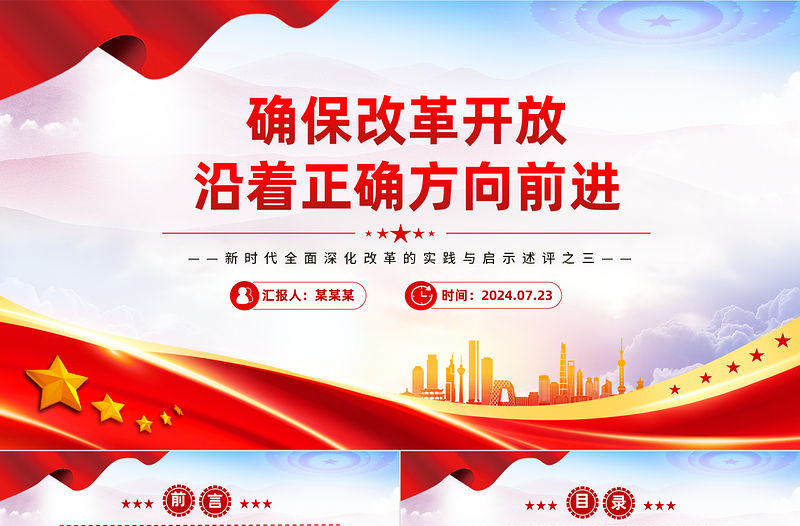 確保改革開放沿著正確方向前進PPT紅色大氣新時代全面深化改革的實踐與啟示述評之三