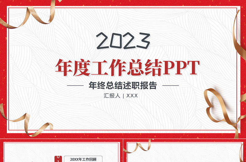 2023簡潔喜慶年終工作總結(jié)工作匯報(bào)PPT模板