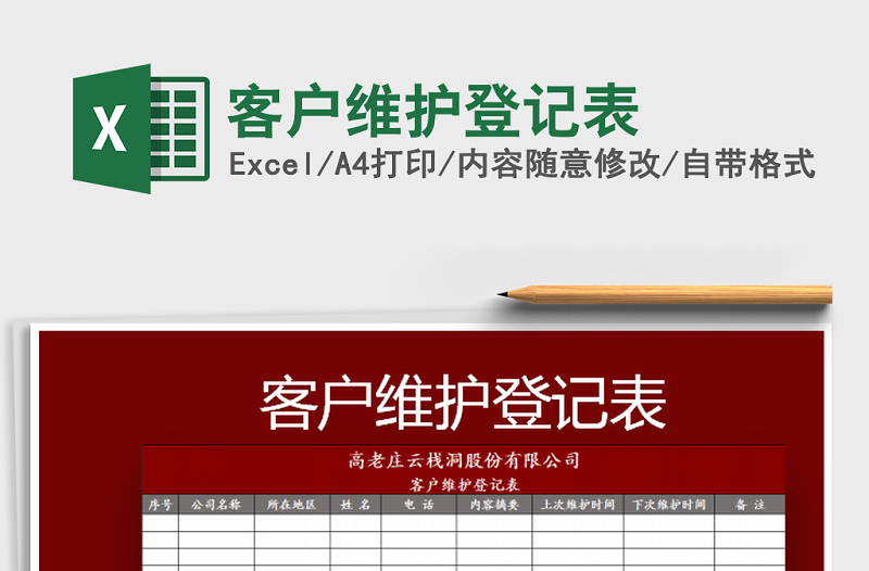 2021年客戶維護登記表