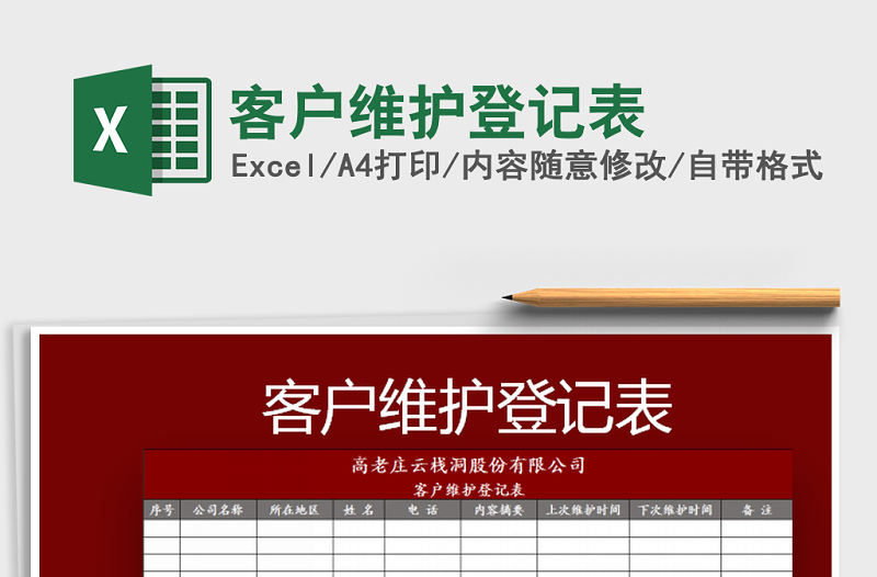 2021年客戶維護(hù)登記表