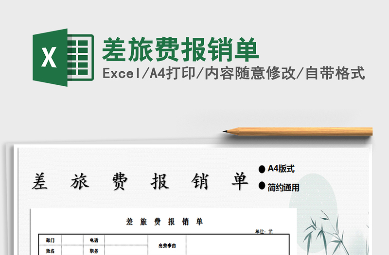 2022年差旅費報銷單免費下載