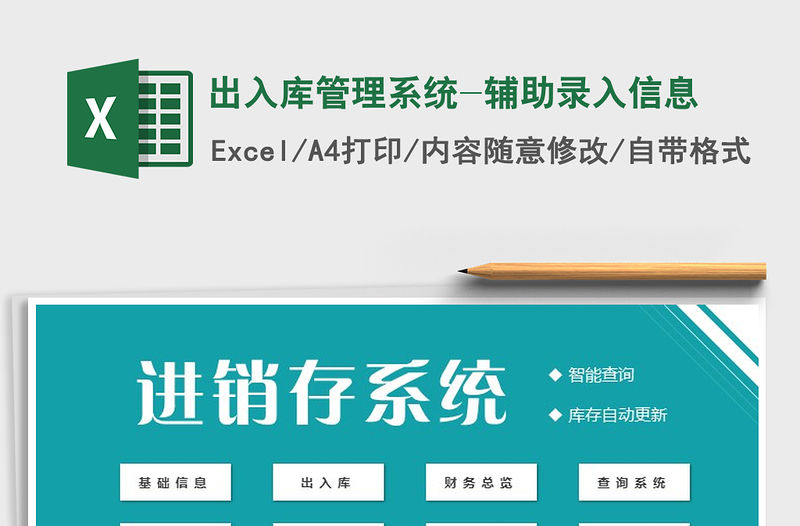 2021年出入庫管理系統-輔助錄入信息