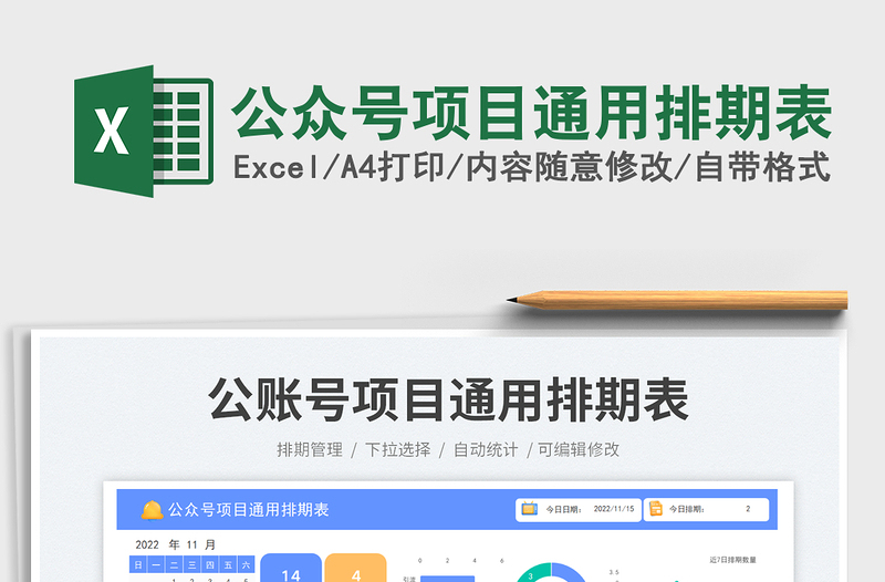 公眾號項目通用排期表免費下載