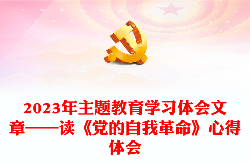 2023年主題教育學(xué)習(xí)體會(huì)文章——讀《黨的自我革命》心得體會(huì)
