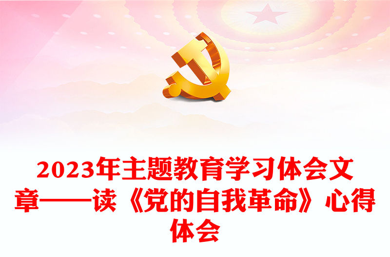 2023年主題教育學習體會文章——讀《黨的自我革命》心得體會