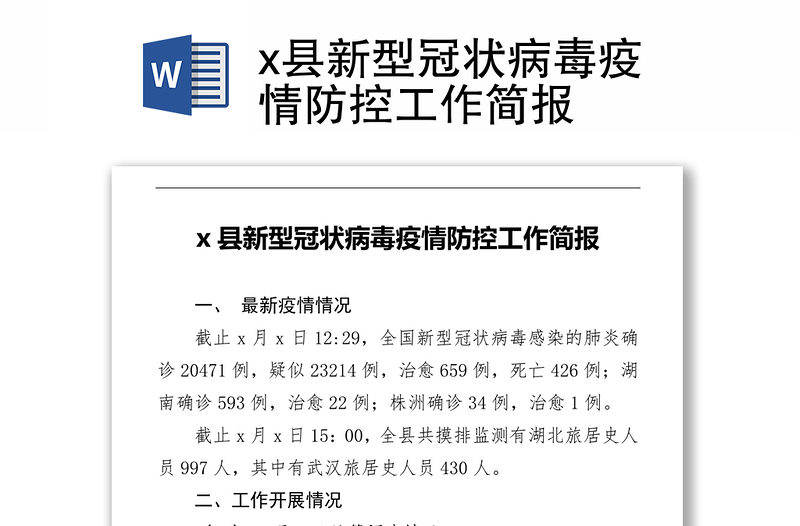 x县新型冠状病毒疫情防控工作简报