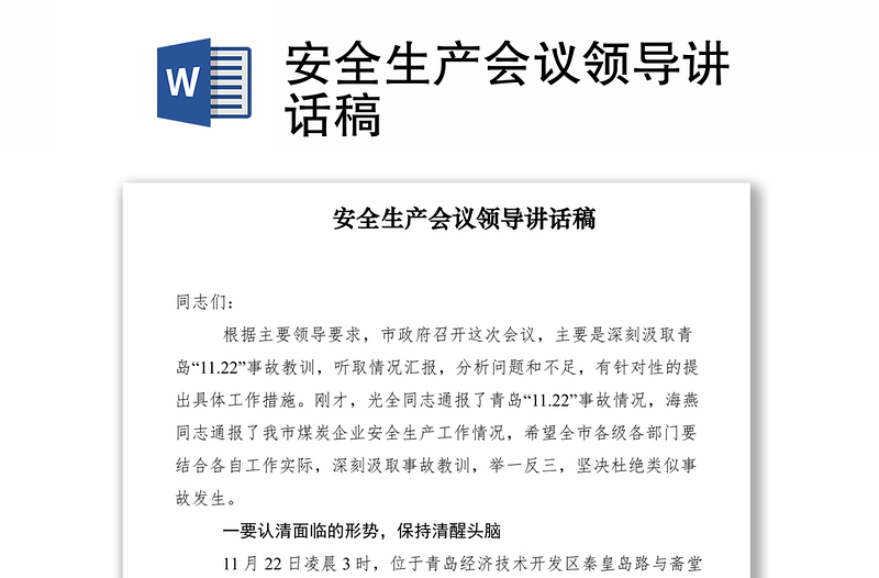 2021安全生產(chǎn)會議領(lǐng)導(dǎo)講話稿