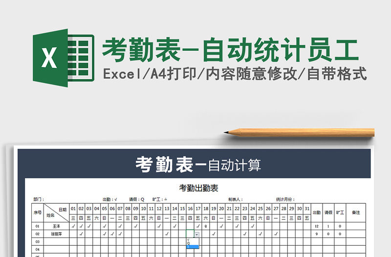 2021年考勤表-自動(dòng)統(tǒng)計(jì)員工