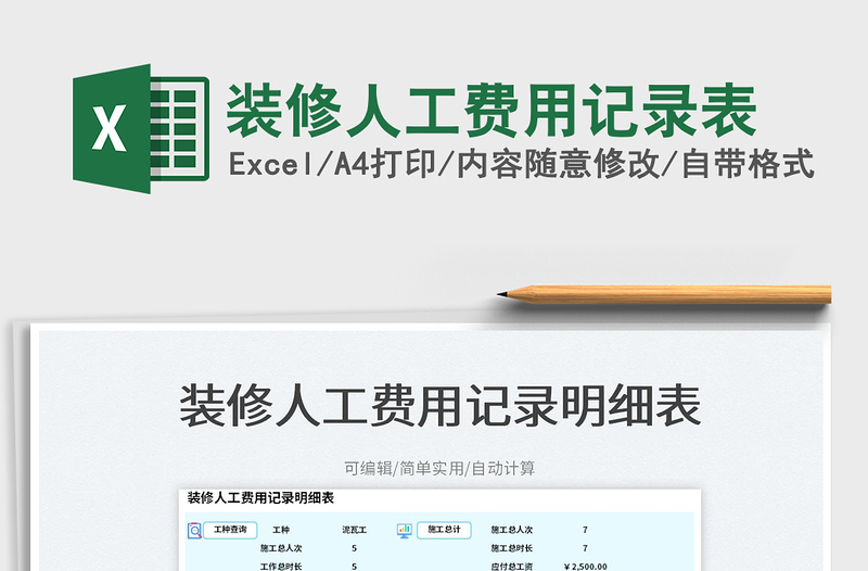 2023裝修人工費(fèi)用記錄表免費(fèi)下載