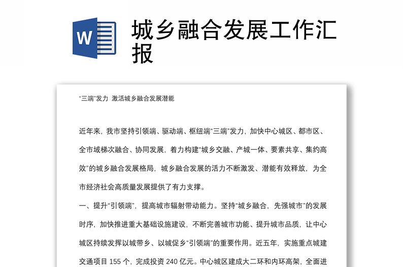 城鄉(xiāng)融合發(fā)展工作匯報(bào)