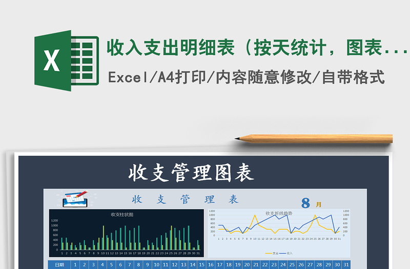 2021年收入支出明細表(按天統(tǒng)計,圖表結合)