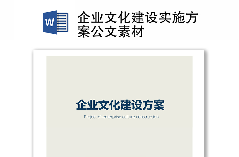 企業(yè)文化建設(shè)實(shí)施方案公文素材