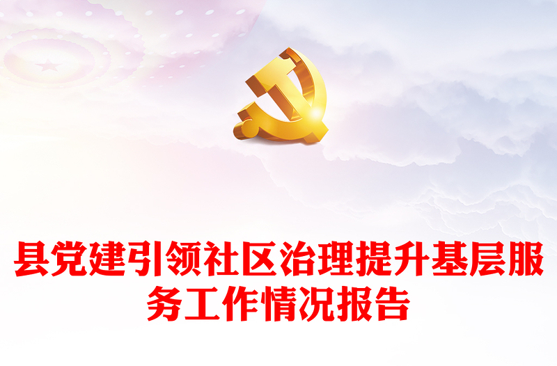 縣黨建引領(lǐng)社區(qū)治理提升基層服務(wù)工作情況報(bào)告