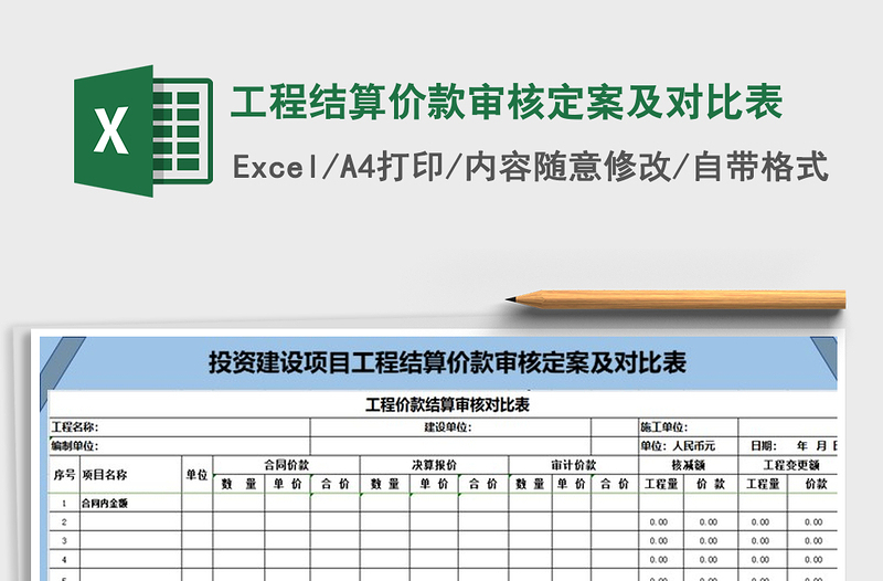 2021年工程结算价款审核定案及对比表