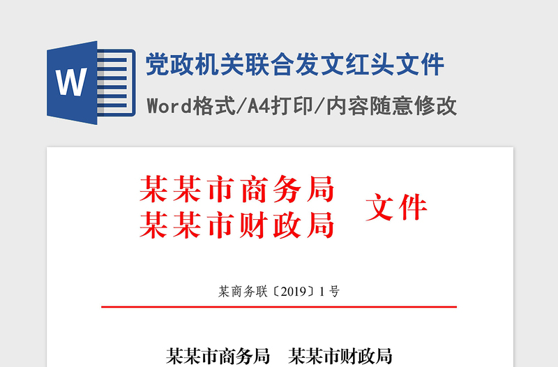 2021年黨政機(jī)關(guān)聯(lián)合發(fā)文紅頭文件