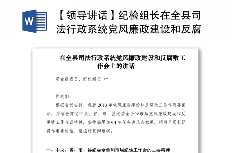 2021【領(lǐng)導(dǎo)講話】紀(jì)檢組長(zhǎng)在全縣司法行政系統(tǒng)黨風(fēng)廉政建設(shè)和反腐敗工作會(huì)上的講話