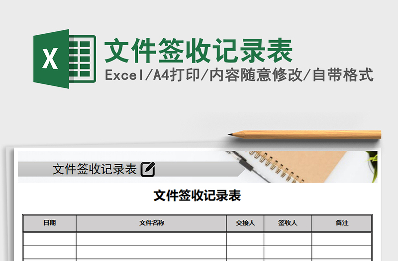 2021年文件簽收記錄表
