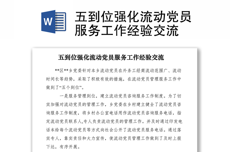 2021五到位強化流動黨員服務(wù)工作經(jīng)驗交流