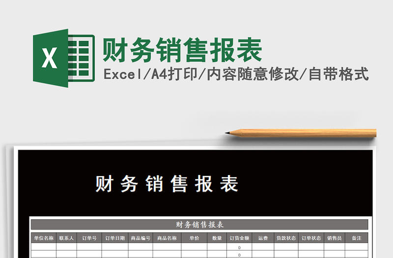 2021年財(cái)務(wù)銷售報(bào)表