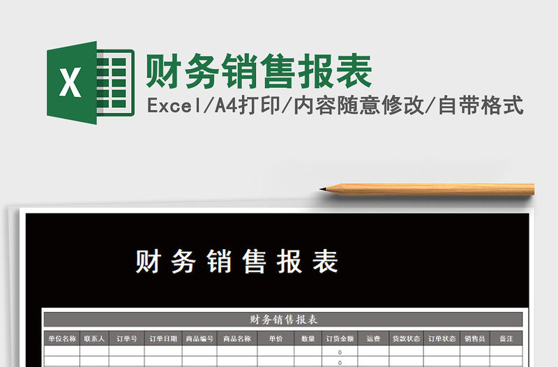 2021年財務銷售報表