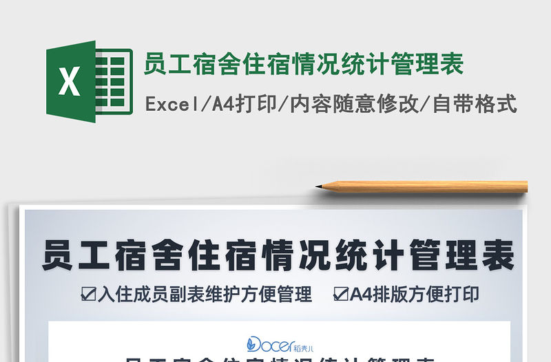 2021年員工宿舍住宿情況統計管理表