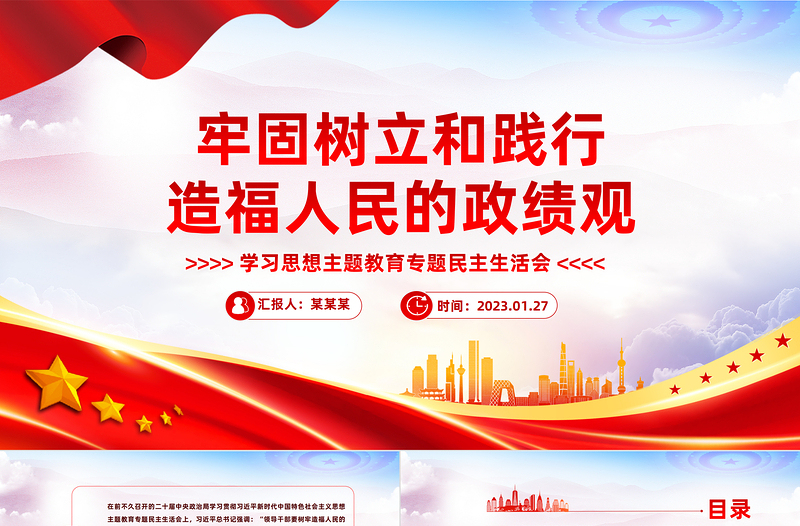 牢固樹立和踐行造福人民的政績觀PPT紅色黨建風學習思想主題教育專題民主生活會課件