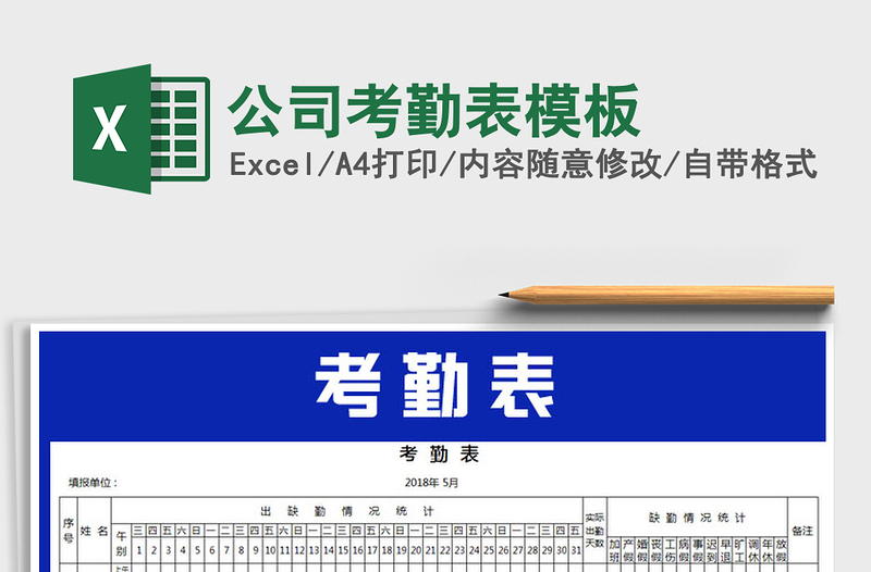 2021年公司考勤表模板免費下載