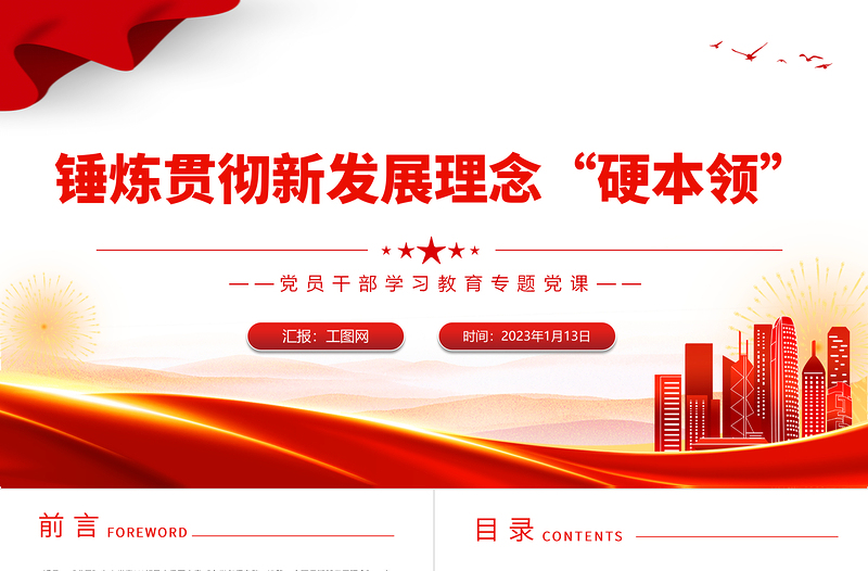 2023錘煉貫徹新發(fā)展理念硬本領PPT大氣黨建風黨員干部學習教育專題黨課黨建課件模板
