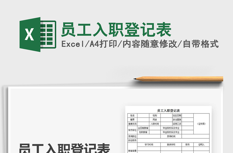 2021年員工入職登記表