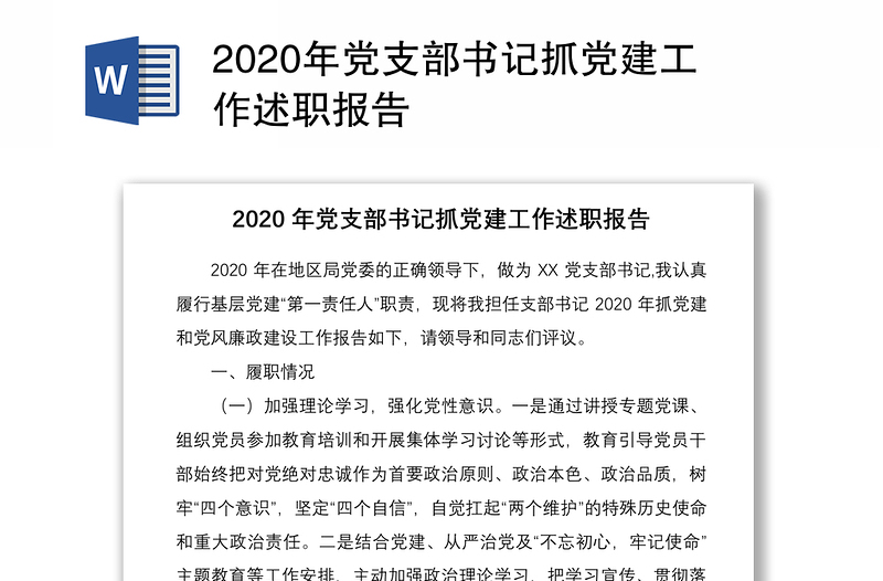 2020年党支部书记抓党建工作述职报告