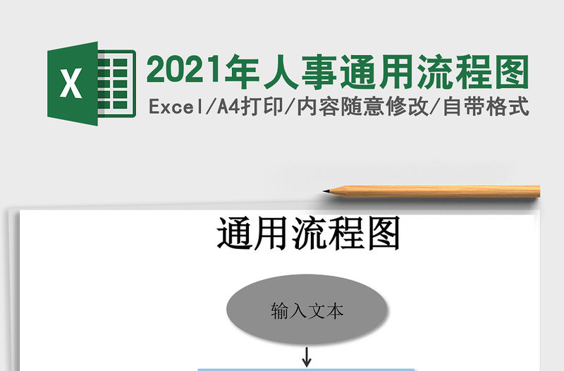 2021年人事通用流程圖