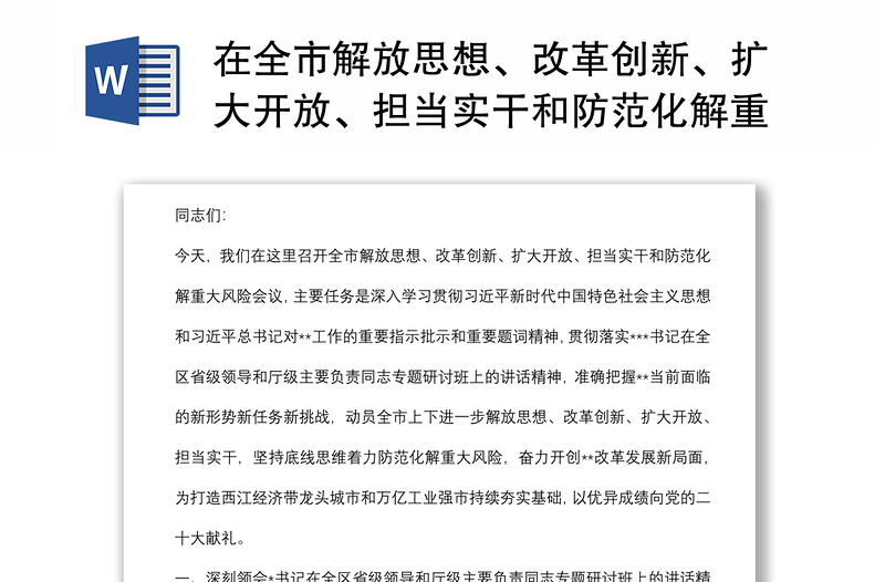 在全市解放思想、改革创新、扩大开放、担当实干和防范化解重大风险会议上的讲话